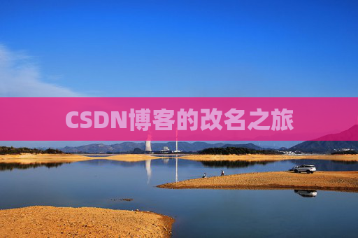 CSDN博客的改名之旅 CSDN博客的改名之旅